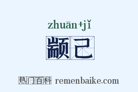 颛己是什么意思的图片